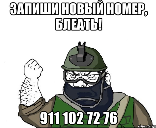 запиши новый номер, блеать! 911 102 72 76, Мем Будь мужиком в маске блеать