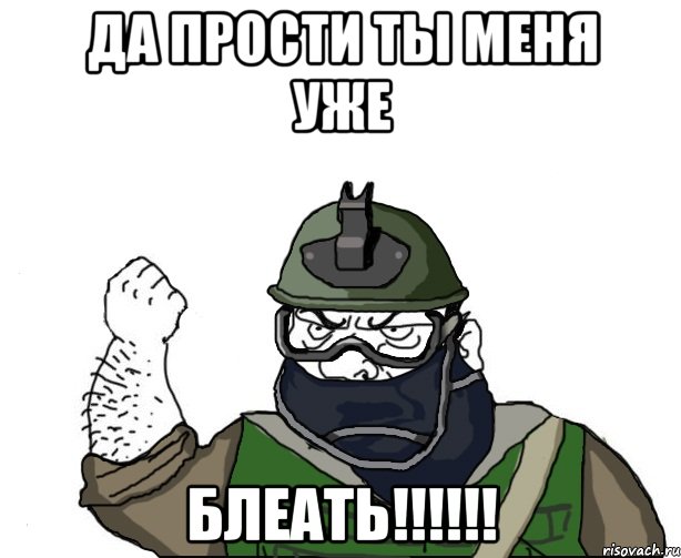 да прости ты меня уже блеать!!!