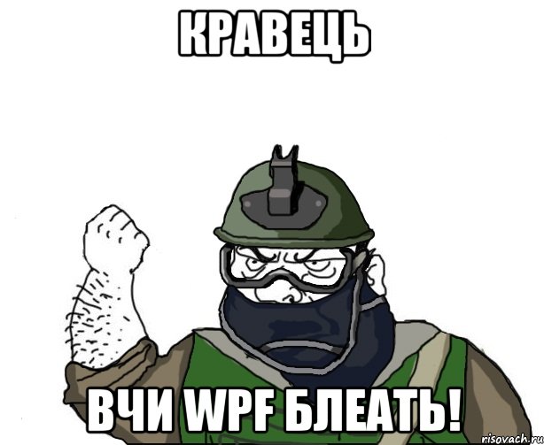 кравець вчи wpf блеать!, Мем Будь мужиком в маске блеать