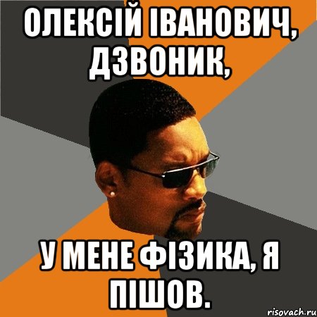 олексій іванович, дзвоник, у мене фізика, я пішов., Мем Будь плохим парнем