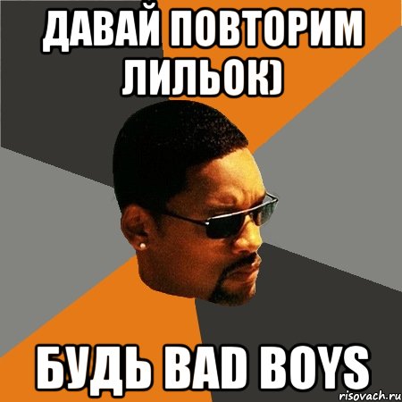 давай повторим лильок) будь bad boys, Мем Будь плохим парнем