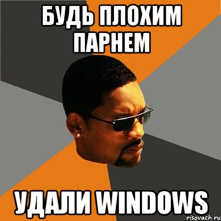 будь плохим парнем удали windows, Мем Будь плохим парнем