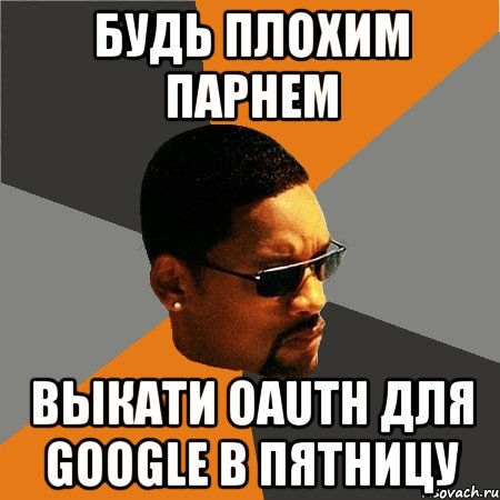 будь плохим парнем выкати oauth для google в пятницу, Мем Будь плохим парнем