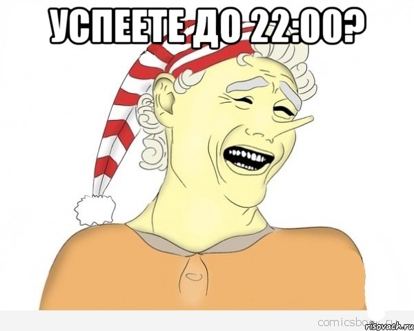 успеете до 22:00? , Мем буратино