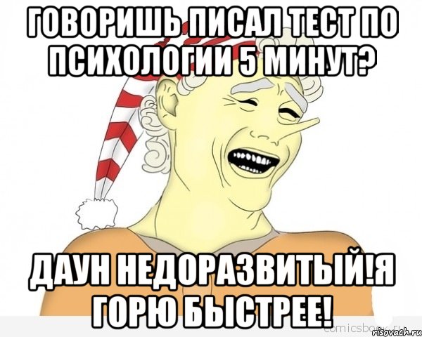 говоришь писал тест по психологии 5 минут? даун недоразвитый!я горю быстрее!, Мем буратино