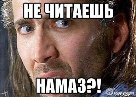 не читаешь намаз?!, Мем Cage