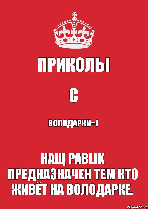 Приколы С Володарки=) Нащ Pablik Предназначен тем кто живёт на Володарке., Комикс Keep Calm 3