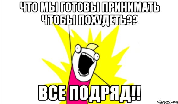 что мы готовы принимать чтобы похудеть?? все подряд!!