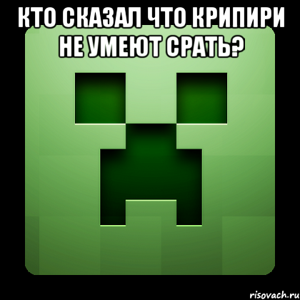 кто сказал что крипири не умеют срать? , Мем Creeper