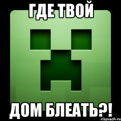 где твой дом блеать?!, Мем Creeper