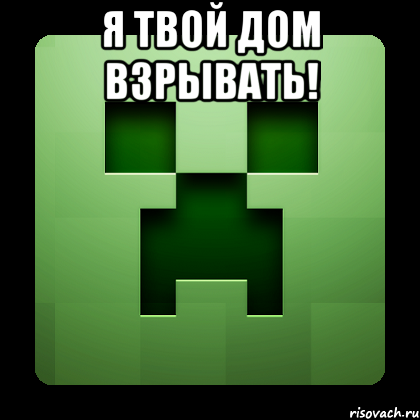 я твой дом взрывать! , Мем Creeper