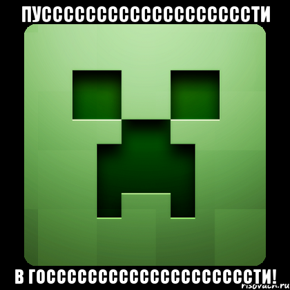 пусссссссссссссссссссти в госсссссссссссссссссссти!, Мем Creeper