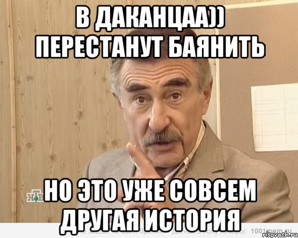 в даканцаа)) перестанут баянить но это уже совсем другая история, Мем Каневский (Но это уже совсем другая история)