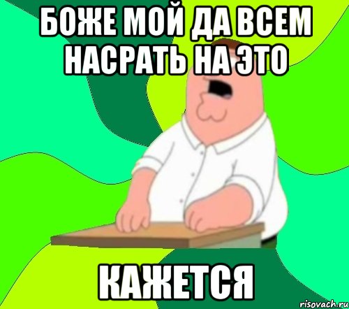 Да боже мой да всем настать картинка