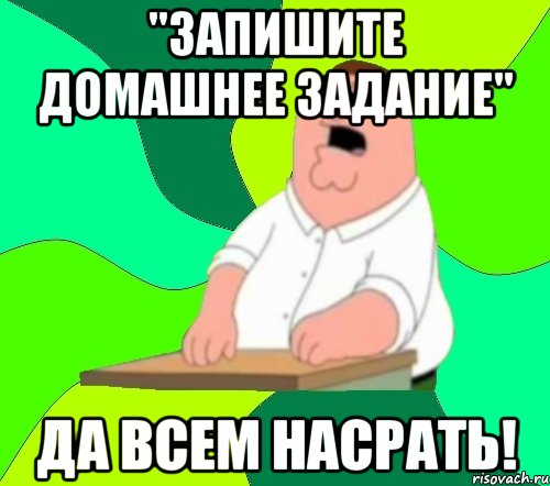 Запишите домашнее. Домашнее задание мэм. Мемы про домашнее задание в картинках. Домашнее задание и я мемы. А ты записал домашнее задание.