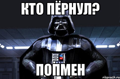 кто пёрнул? попмен