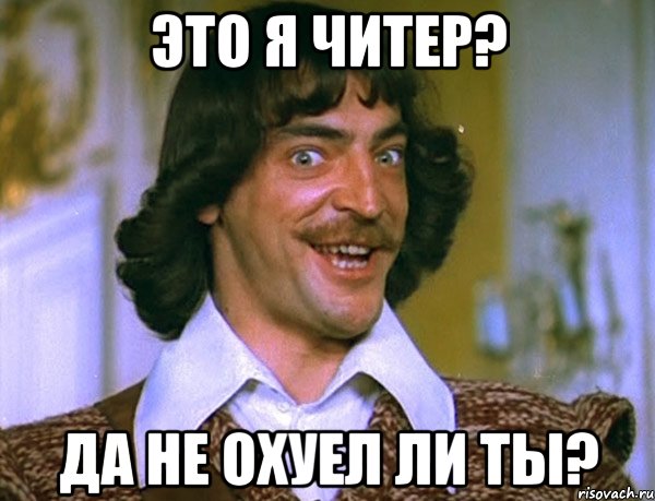 это я читер? да не охуел ли ты?, Мем Боярский (ДАртаньян)