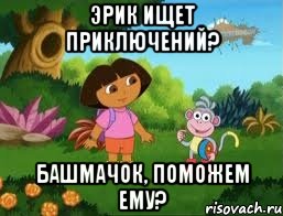 эрик ищет приключений? башмачок, поможем ему?