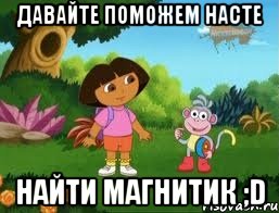 давайте поможем насте найти магнитик ;d