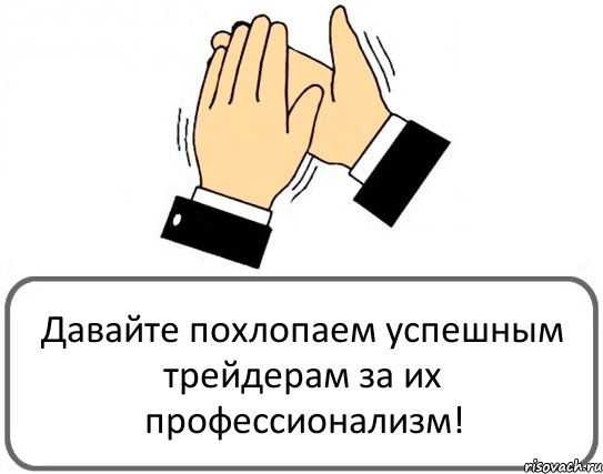 Давайте похлопаем успешным трейдерам за их профессионализм!, Комикс Давайте похлопаем