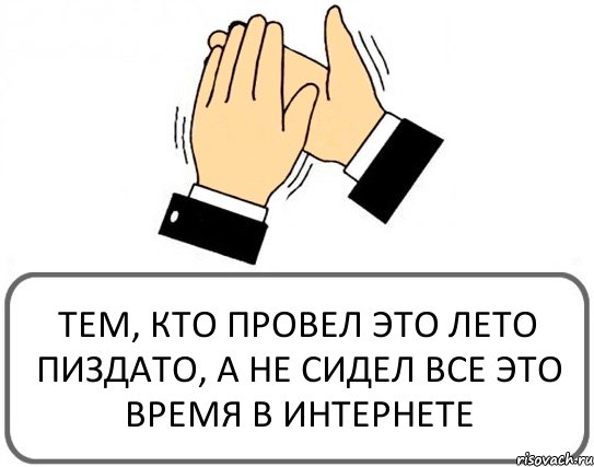 ТЕМ, КТО ПРОВЕЛ ЭТО ЛЕТО ПИЗДАТО, А НЕ СИДЕЛ ВСЕ ЭТО ВРЕМЯ В ИНТЕРНЕТЕ, Комикс Давайте похлопаем