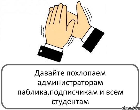 Давайте похлопаем администраторам паблика,подписчикам и всем студентам, Комикс Давайте похлопаем