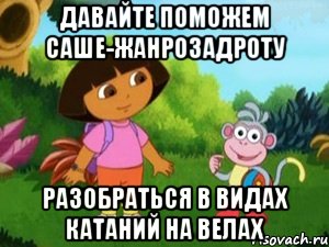 давайте поможем саше-жанрозадроту разобраться в видах катаний на велах, Мем Даша следопыт