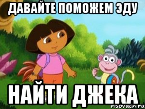 давайте поможем эду найти джека