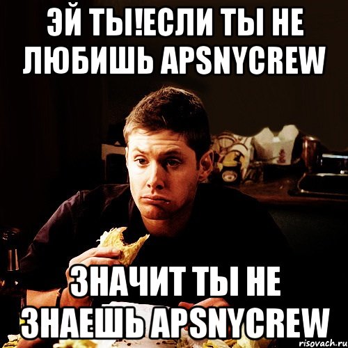 эй ты!если ты не любишь apsnycrew значит ты не знаешь apsnycrew