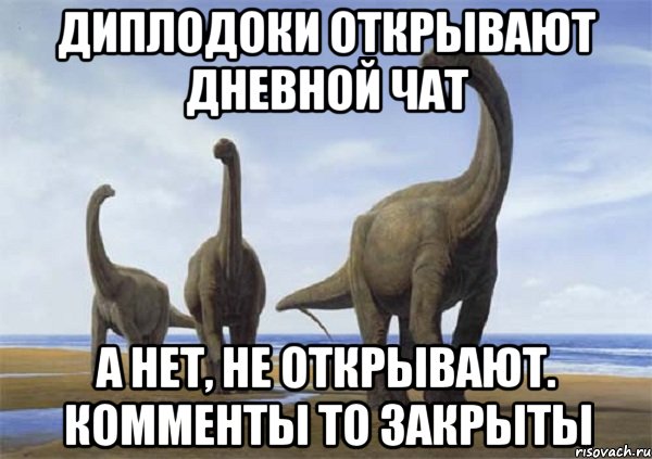 Дневной чат социальных. Дневной чат. Диплодок Мем. Дневной чат открыт. Диплодок это оскорбление.