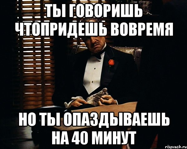 Опоздаю на 5 мин