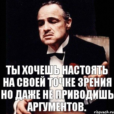 В ход идут. Настаивать на своем мнении. Настаиваю Мем. Прикол настаивал на своем. Мемы настаивающий.