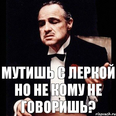 Мутишь с девочкой не будь