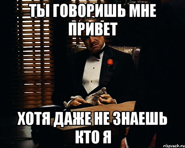 Привет ты выиграл. Я сказал привет. Скажи мне привет. Я не знаю кто ты. Говори мне привет.