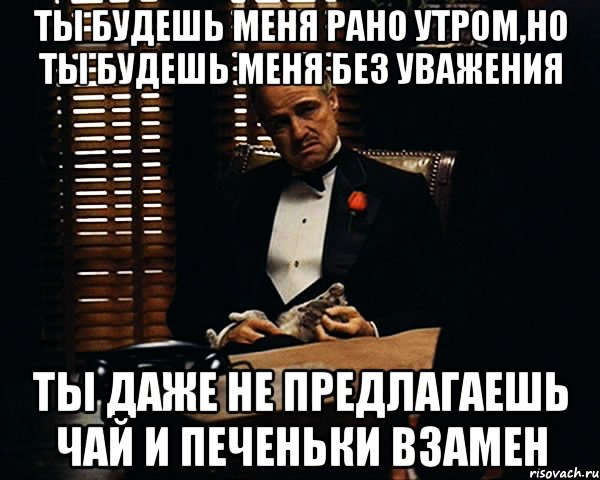 Ты говоришь со мной без уважения. Ты принёс их мне без уважения.. Достойно уважения Мем. Поздравлял без уважения.