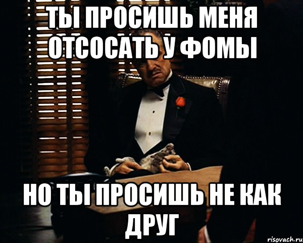 Не судите строго. Ты просишь невозможного. Друг просит Мем. Ты не просишь слишком много ты просишь не у того человека. Высокий друг Мем.