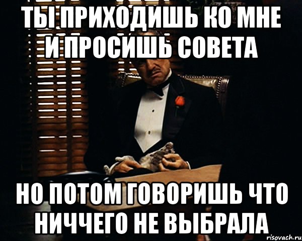 Потом говорите. Я не просил совета. Не проси совета. Хочу попросить совета. Потом расскажу.