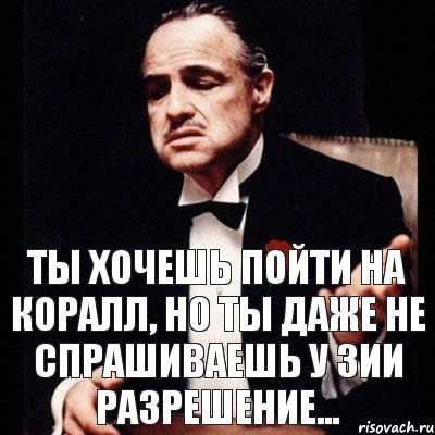 Захочу пойду. Пойдем куда ты не спросил. Пойдем пойдем ты даже не спросил куда. Пойдём со мной ты даже не спросишь куда. Картинка пошли ты даже не спросил куда.