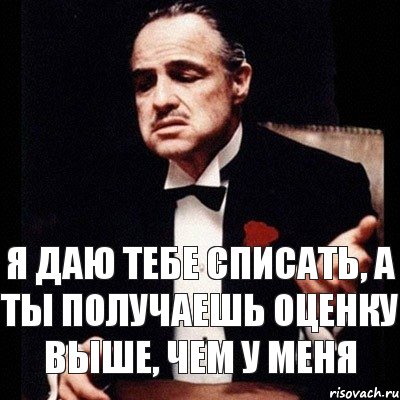 Я дал тебе 10 долларов. Я дал тебе 10. Я не дам тебе списать Мем. Дац спистать я Тоби дам.