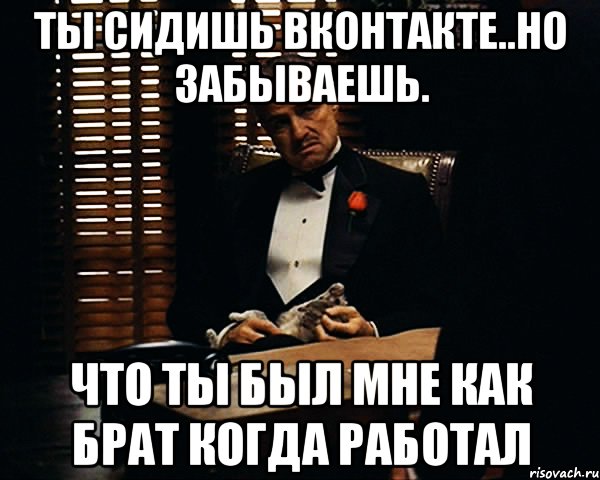 А ты чего сидишь такая. Посидеть ВКОНТАКТЕ. А ты сидишь в ВК. Брат что ты думаешь?. Сидит в ВК.