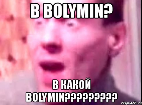 в bolymin? в какой bolymin???, Мем Дверь мне запили