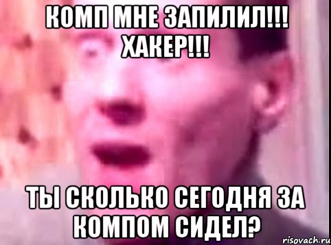 комп мне запилил!!! хакер!!! ты сколько сегодня за компом сидел?, Мем Дверь мне запили