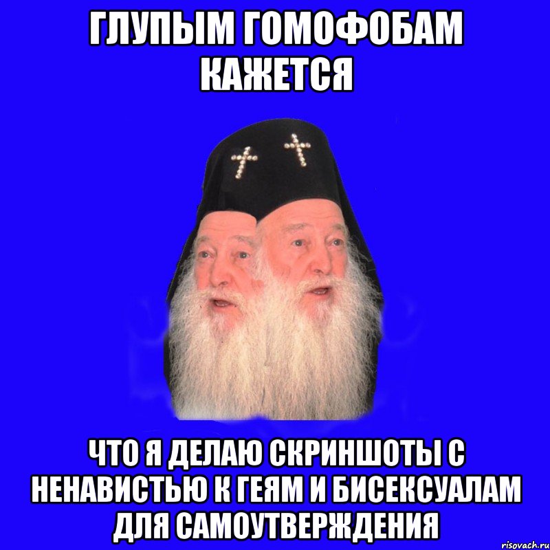 Гемофоб. Гомофобы. Тупость гомофобов. Гомофобия мемы. Приколы про гомофобов.