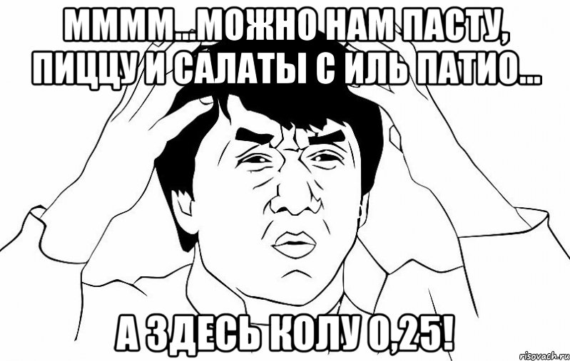 мммм...можно нам пасту, пиццу и салаты с иль патио... а здесь колу 0,25!, Мем ДЖЕКИ ЧАН