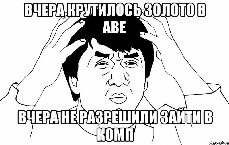 вчера крутилось золото в аве вчера не разрешили зайти в комп, Мем ДЖЕКИ ЧАН