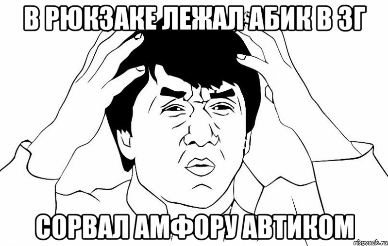 в рюкзаке лежал абик в зг сорвал амфору автиком, Мем ДЖЕКИ ЧАН