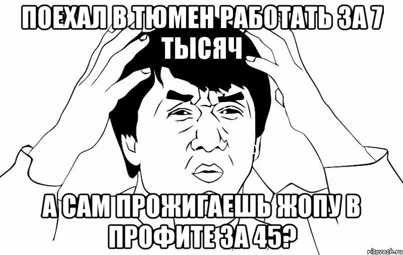 поехал в тюмен работать за 7 тысяч а сам прожигаешь жопу в профите за 45?, Мем ДЖЕКИ ЧАН