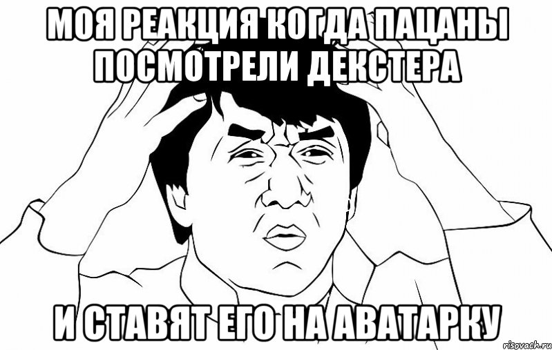 моя реакция когда пацаны посмотрели декстера и ставят его на аватарку, Мем ДЖЕКИ ЧАН