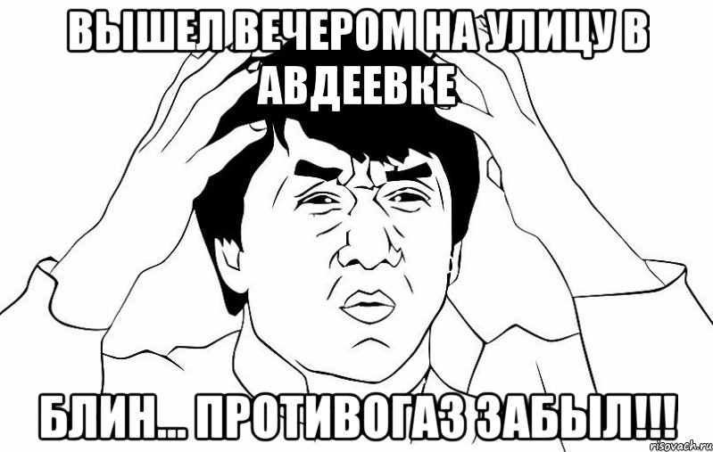 вышел вечером на улицу в авдеевке блин... противогаз забыл!!!, Мем ДЖЕКИ ЧАН