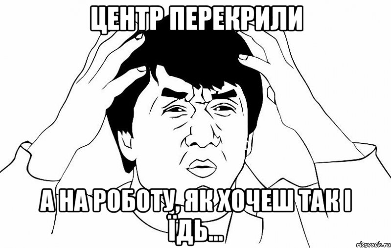 центр перекрили а на роботу, як хочеш так і їдь..., Мем ДЖЕКИ ЧАН